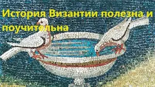 История Византии полезна и поучительна