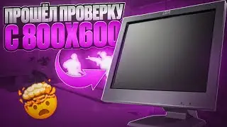 👾Прошел ПРОВЕРКУ на ЧИТЫ С 800x600! - ПРОВЕРКА ПАБЛИКОВ В CS2 [XONE]
