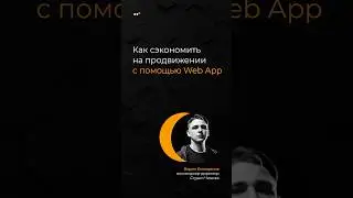 Как сэкономить на продвижении с помощью Web App #смм #маркетинг #соцсети #рассылка #телеграм