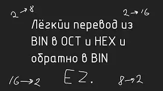 Как легко переводить из одной системы счисления в другую?