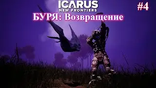 БУРЯ: Возвращение/ОТПРАВКА: Розыск / ICARUS: New Frontiers ч.4