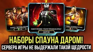 НАБОР ПРИЗЫВА СПАУНА ОКОНЧАТЕЛЬНО СЛОМАЛ ИГРУ/ НАБОР ЛЕТНЕЕ ПЛАМЯ/ Mortal Kombat Mobile