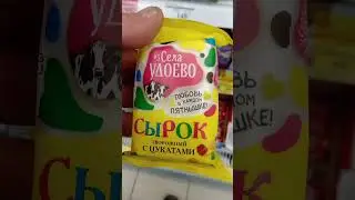 На обзор сырок творожный с цукатами из магазина покупочка