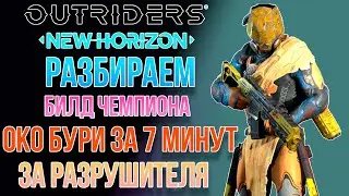 OUTRIDERS NEW HORIZON | БИЛД ОБЛАДАТЕЛЯ 1 МЕСТА В МИРЕ НА СКОРОСТЬ ПРОХОЖДЕНИЯ ЗА РАЗРУШИТЕЛЯ