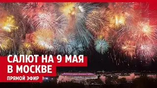 Салют в Москве на День Победы 9 мая 2023 — ПРЯМОЙ ЭФИР