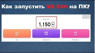 Как запустить VK coin на ПК - майнинг VkCoin на компьютере