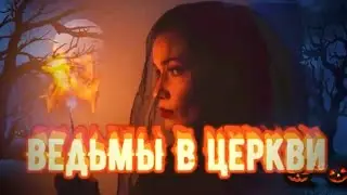 ВЕДЬМЫ В ЦЕРКВИ! Что делают Ведьмы в церкви? Соборное Колдовство.Церковные БЕСЫ. Чёрная Магия.Колдун