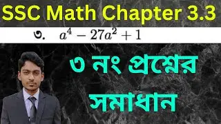 Class 9-10 General Math | Chapter 3.3 | Question Number 3 Solved | ৩ নং প্রশ্নের সমাধান