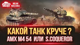 S.Conqueror vs АМХ М4 54, Vz. 55   - КАКОЙ ТАНК КРУЧЕ ??? ● Разборки ТЯЖЕЛЫХ Танков