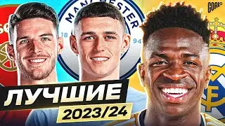 ТОП 10 Лучшие Игроки Сезона 2023/24 