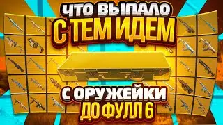 С ОРУЖИЯ ИЗ ОРУЖЕЙКИ ДО ФУЛЛ 6 🔥| ЧТО ВЫПАЛО С ТЕМ ИДЕМ | METRO ROYALE | МЕТРО РОЯЛЬ | PUBG MOBILE