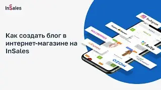 Как создать блог в интернет-магазине на InSales