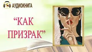 🎧ЛЮБОВНЫЙ РОМАН | КАК ПРИЗРАК |  АУДИОКНИГА