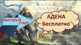 Lineage 2 Essence Быстрый старт, АДЕНА БЕСПЛАТНО!!!