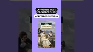 Основные темы произведения «Евгений Онегин» для ОГЭ по литературе | #Литератураогэ #литература #огэ