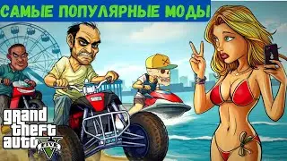 ЛУЧШИЕ МОДЫ НА GTA 5 (2020). Обзор модов для ГТА 5 + Скачать