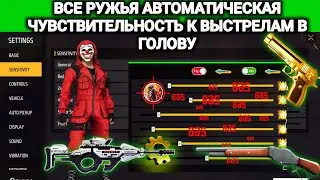 ЛУЧШАЯ ЧУВСТВИТЕЛЬНОСТЬ ДЛЯ ВЫСТРЕЛА В ГОЛОВУ 2024 ГОДА | СЕКРЕТНЫЕ НАСТРОЙКИ GARENA FREE FIRE