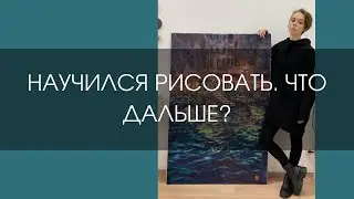 Научился рисовать. Что дальше?