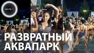 В Узбекистане открытие аквапарка закончилось скандалом | Танцы в купальниках - это разврат?