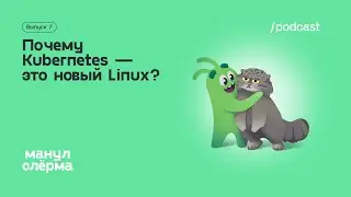 E07. Почему Kubernetes — это новый Linux?