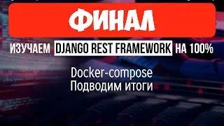 Docker-compose + ИТОГИ 🔴 