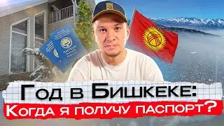 ЖАЛЕЮ ЛИ Я О ПЕРЕЕЗДЕ ИЗ РОССИИ? ХЕЙТ, МВД, ИЗВИНЕНИЯ / ПАСПОРТ КЫРГЫЗСТАНА?