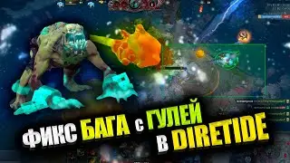 Исправили БАГ с Lifestealer в DIRETIDE | ОБНОВЛЕНИЕ ДОТЫ | DOTA 2