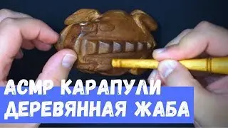 АСМР Карапули Деревянная Жаба