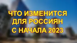 ЧТО ИЗМЕНИТСЯ С НАЧАЛА 2023 / Новое в законах и налогах / Важно знать!
