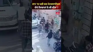 ਰਾਹ 'ਚ ਖੜ੍ਹੀ ਕਰ ਕੇ ਬਾਈਕ, ਦੇਖੋ ਨੌਜਵਾਨ ਨੇ ਕੀ ਕੀਤਾ ? | 