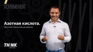 Азотная кислота. Получение. Окислительные свойства | Химия