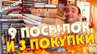 ГИГАНТСКИЕ КНИЖНЫЕ РАСПАКОВКИ 🔥 9 ПОСЫЛОК ОТ 7 ИЗДАТЕЛЬСТВ И 3 КНИЖНЫЕ ПОКУПКИ  🔥