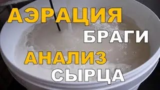 АЭРАЦИЯ браги. Ш0К контент:) Неожиданные результаты анализа.