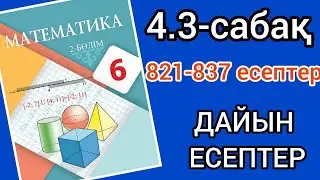 Математика 6-сынып 4.3-сабақ. 821 822 823 824 825 826 827 828 829 830 831 832 833 834 835 836 837