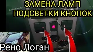 Замена ламп подсветки кнопок центральной консоли Рено Логан (Renault Logan). Лампы с ВАЗ 2109-2115