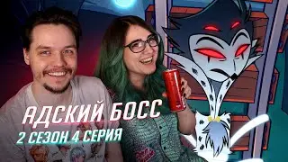 РЕАКЦИЯ НА: Helluva Boss / Адский Босс 4 серия 2 сезон