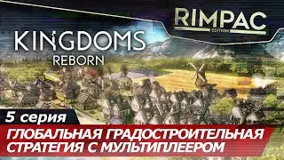 Kingdoms Reborn _ #5 _ Хъюстон у нас проблема!