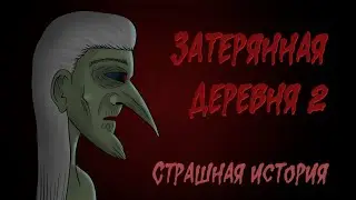 Затерянная деревня 2 - История Ведьмы  (Страшная история.  Анимация)