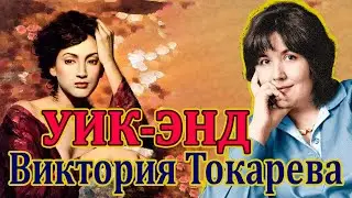 УИК-ЭНД ВИКТОРИЯ ТОКАРЕВА. Читает Марина Кочнева.