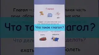 Что такое глагол?