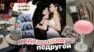 влог:НЕДЕЛЯ С ПОДРУГОЙ💭😜 / разбор одежды👚👠/ фотосессия ☠️