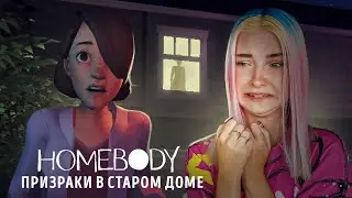 ПРИЗРАКИ СТАРОГО ДОМА ПУГАЮТ ПОДРОСТКОВ ► Homebody