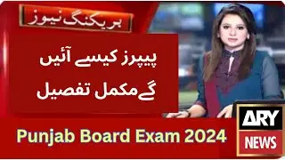 Punjab board papers 2024 | Matric exam policy 2024 | Intermediate Date Sheet 2024
