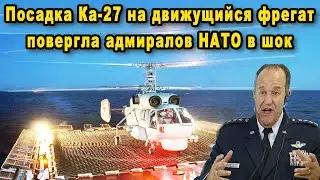 Срочно ювелирные посадки вертолётов России Ка-27 на движущийся фрегат повергли генералов НАТО в шок