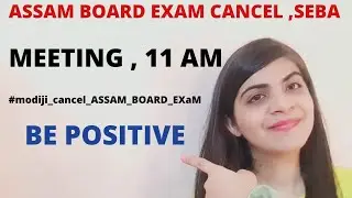 assam exam cancellation update 2021💥|Meeting ,11am |assam board exam cancel|SEBA EXAM CANCEL,HSLC