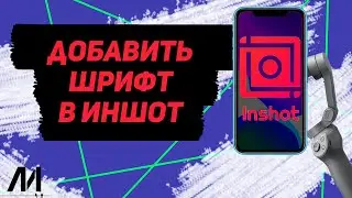 Как добавить шрифт в Иншот? Как вставить шрифт в InShot?