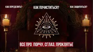 Как распознать порчу, сглаз, проклятье?