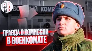 Вся ПРАВДА о комиссии в военкомате | Что нужно знать призывникам о военно-врачебной комиссии ?