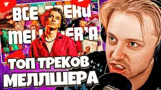 СТИНТ ПРО ТОП ТРЕКОВ МЕЛЛШЕРА // СМОТРИТ: Я Послушал ВСЕ ТРЕКИ MellSher'a И Задумался...