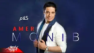 Amer Mounib - Kalam | عامر منيب - كلام